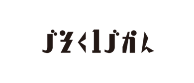 じそく1じかん