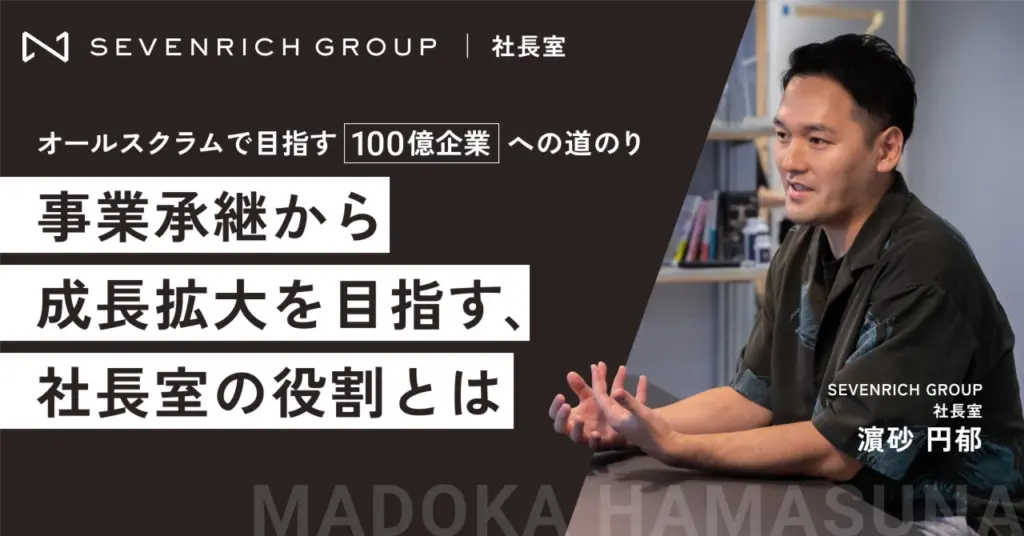 事業承継から成長拡大を目指す、社長室の役割とは？【ポストコンサル】｜SEVENRICH GROUP