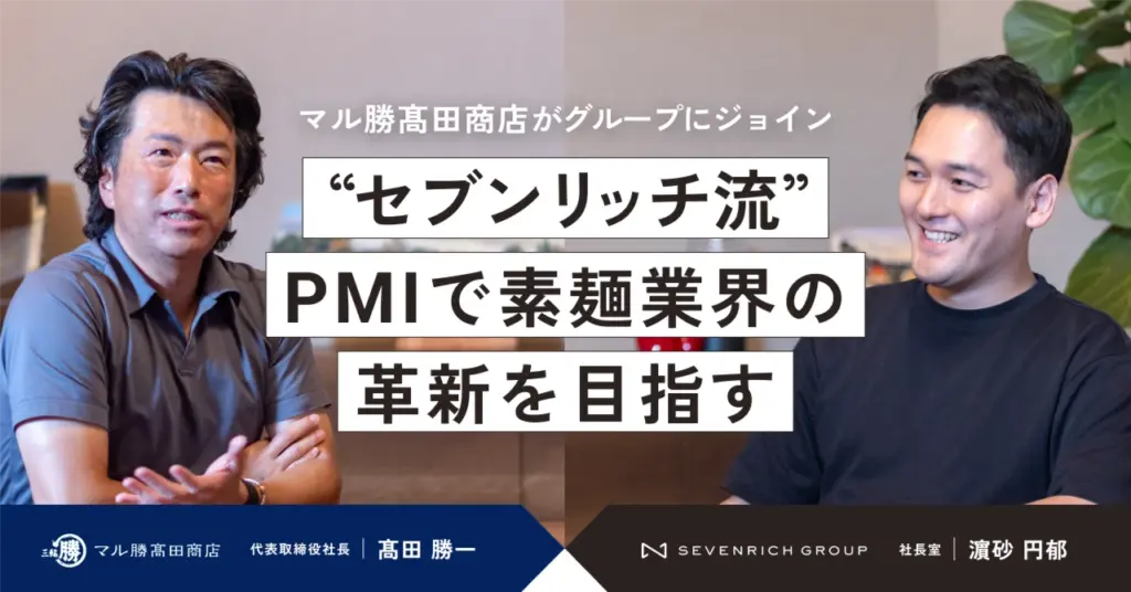 奈良の老舗素麺屋『マル勝髙田商店』がセブンリッチにジョイン。新たな挑戦と展望を語る｜SEVENRICH GROUP