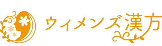 ウィメンズ漢方