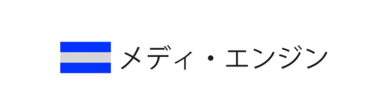 株式会社メディ・エンジン